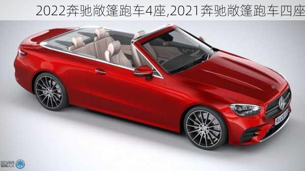 2022奔驰敞篷跑车4座,2021奔驰敞篷跑车四座