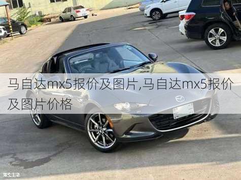 马自达mx5报价及图片,马自达mx5报价及图片价格