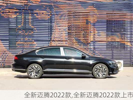 全新迈腾2022款,全新迈腾2022款上市