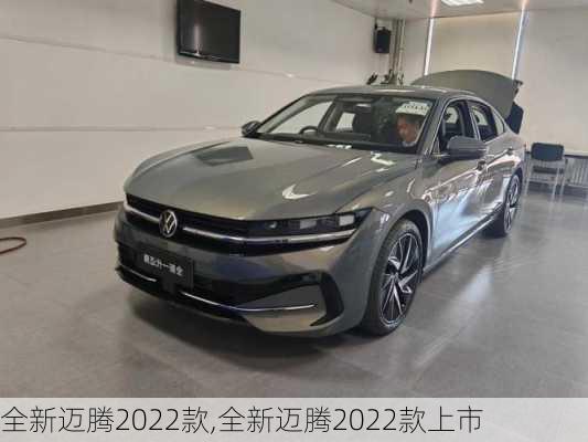 全新迈腾2022款,全新迈腾2022款上市