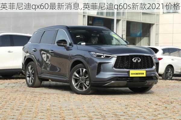 英菲尼迪qx60最新消息,英菲尼迪q60s新款2021价格