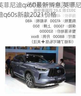 英菲尼迪qx60最新消息,英菲尼迪q60s新款2021价格