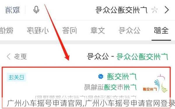 广州小车摇号申请官网,广州小车摇号申请官网登录