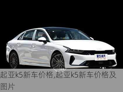 起亚k5新车价格,起亚k5新车价格及图片