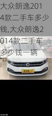 大众朗逸2014款二手车多少钱,大众朗逸2014款二手车多少钱一辆