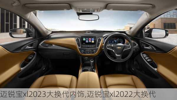 迈锐宝xl2023大换代内饰,迈锐宝xl2022大换代