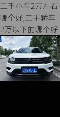 二手小车2万左右哪个好,二手轿车2万以下的哪个好