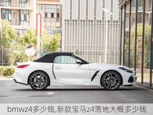 bmwz4多少钱,新款宝马z4落地大概多少钱