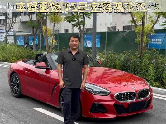 bmwz4多少钱,新款宝马z4落地大概多少钱