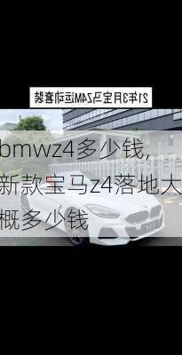 bmwz4多少钱,新款宝马z4落地大概多少钱