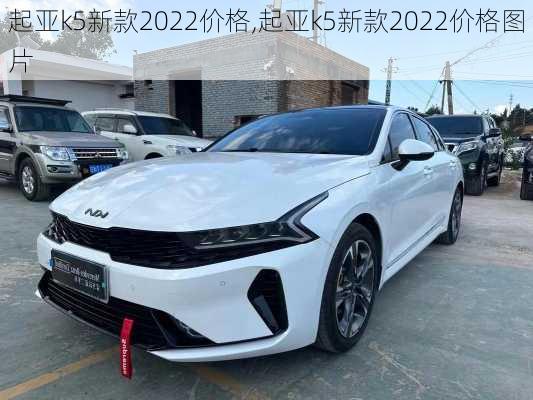 起亚k5新款2022价格,起亚k5新款2022价格图片