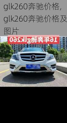 glk260奔驰价格,glk260奔驰价格及图片