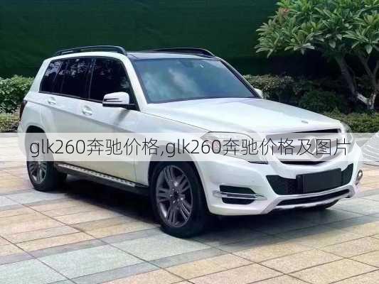 glk260奔驰价格,glk260奔驰价格及图片