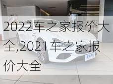 2022车之家报价大全,2021车之家报价大全