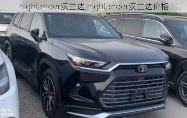 highlander汉兰达,highlander汉兰达价格