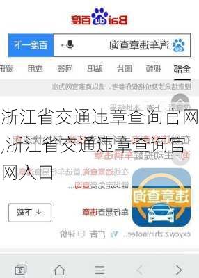 浙江省交通违章查询官网,浙江省交通违章查询官网入口