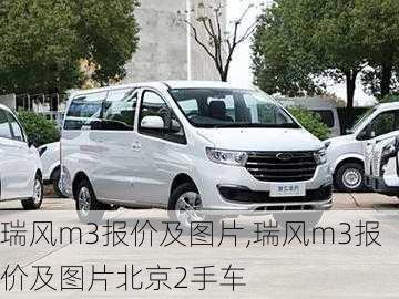 瑞风m3报价及图片,瑞风m3报价及图片北京2手车