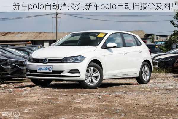 新车polo自动挡报价,新车polo自动挡报价及图片