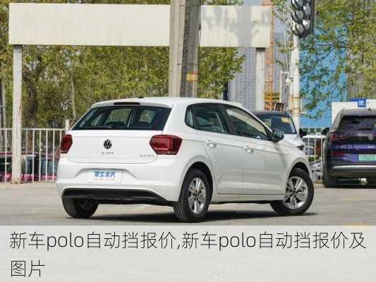 新车polo自动挡报价,新车polo自动挡报价及图片