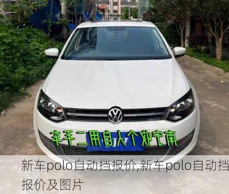 新车polo自动挡报价,新车polo自动挡报价及图片