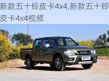 新款五十铃皮卡4x4,新款五十铃皮卡4x4视频