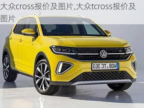 大众cross报价及图片,大众tcross报价及图片