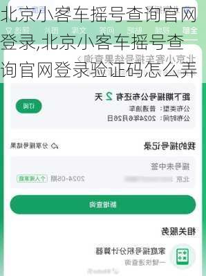 北京小客车摇号查询官网登录,北京小客车摇号查询官网登录验证码怎么弄