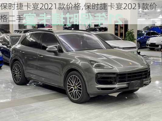 保时捷卡宴2021款价格,保时捷卡宴2021款价格二手