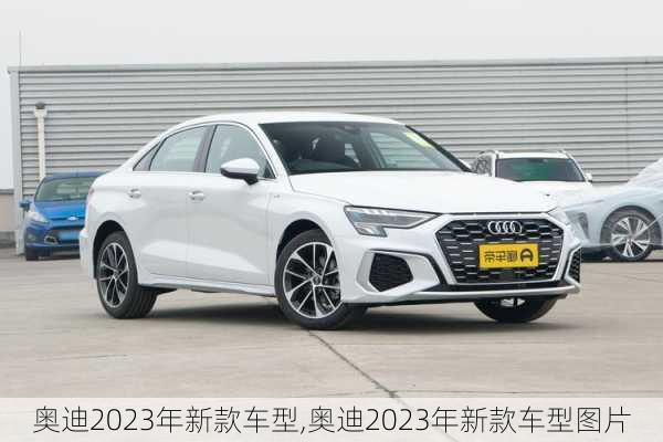 奥迪2023年新款车型,奥迪2023年新款车型图片