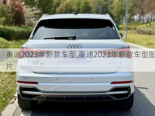 奥迪2023年新款车型,奥迪2023年新款车型图片