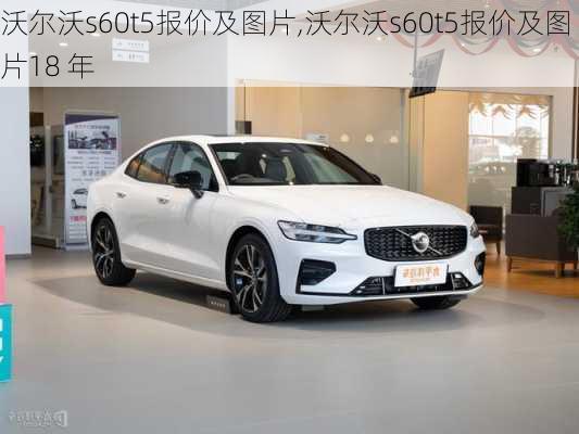 沃尔沃s60t5报价及图片,沃尔沃s60t5报价及图片18 年