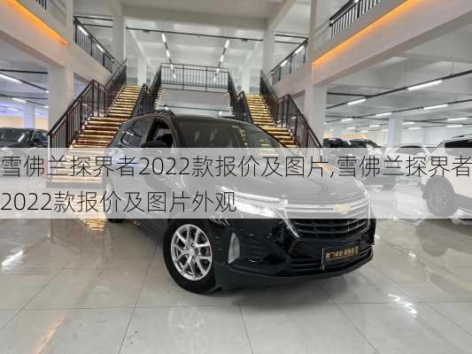 雪佛兰探界者2022款报价及图片,雪佛兰探界者2022款报价及图片外观