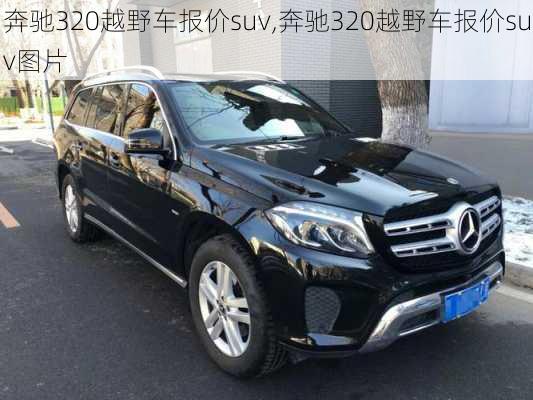 奔驰320越野车报价suv,奔驰320越野车报价suv图片