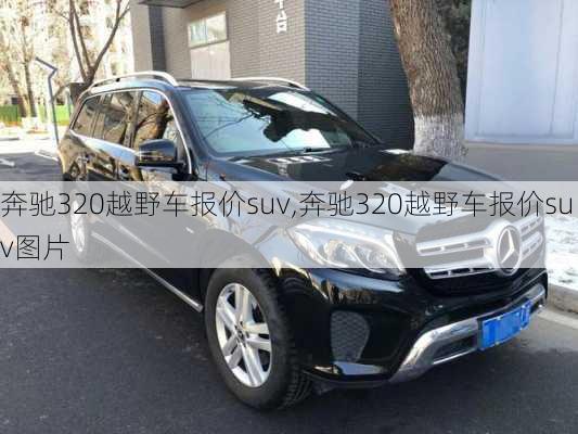 奔驰320越野车报价suv,奔驰320越野车报价suv图片