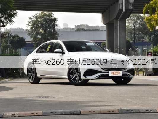 奔驰e260,奔驰e260l新车报价2024款