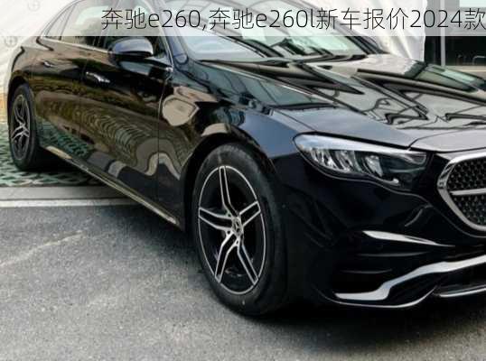 奔驰e260,奔驰e260l新车报价2024款