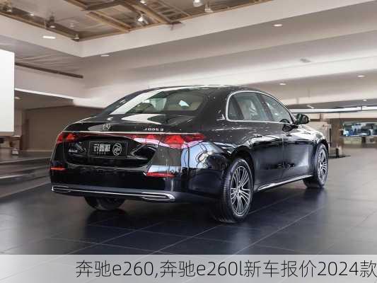 奔驰e260,奔驰e260l新车报价2024款