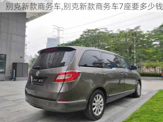 别克新款商务车,别克新款商务车7座要多少钱