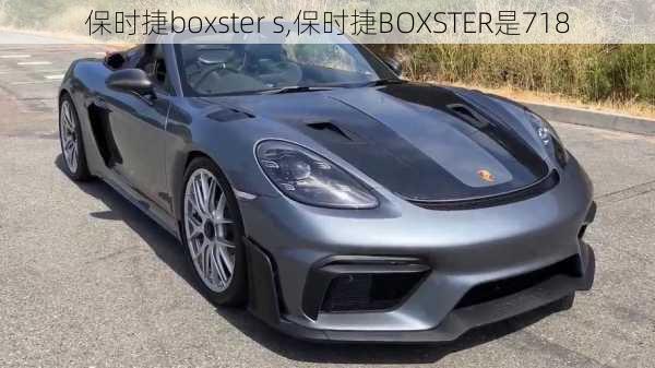 保时捷boxster s,保时捷BOXSTER是718