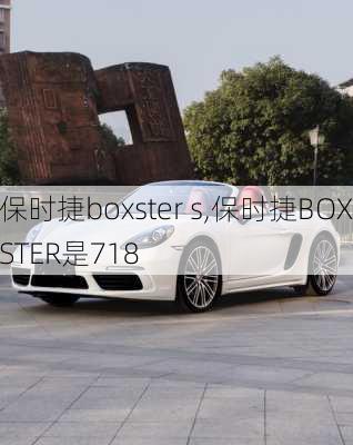 保时捷boxster s,保时捷BOXSTER是718