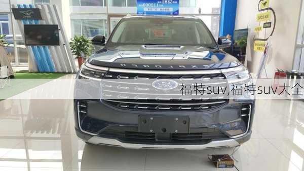 福特suv,福特suv大全