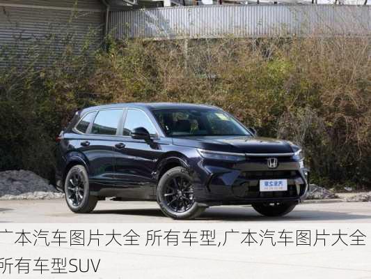 广本汽车图片大全 所有车型,广本汽车图片大全 所有车型SUV