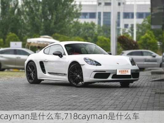 cayman是什么车,718cayman是什么车