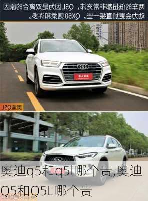 奥迪q5和q5l哪个贵,奥迪Q5和Q5L哪个贵