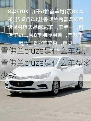 雪佛兰cruze是什么车型,雪佛兰cruze是什么车型多少钱