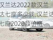 汉兰达2022款汉兰达七座多少钱,汉兰达七座2020款价格