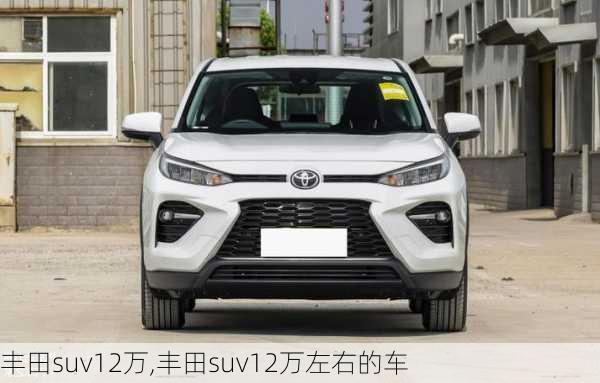 丰田suv12万,丰田suv12万左右的车