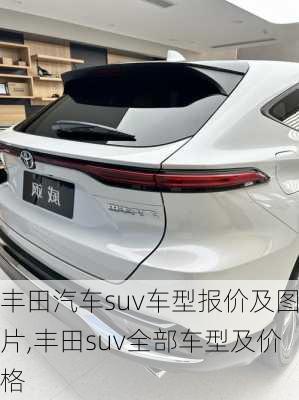 丰田汽车suv车型报价及图片,丰田suv全部车型及价格