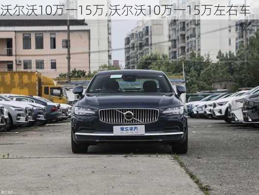 沃尔沃10万一15万,沃尔沃10万一15万左右车