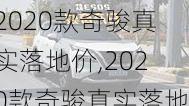 2020款奇骏真实落地价,2020款奇骏真实落地价格多少